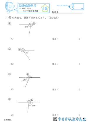 【15】360°から引いて求める角度【角の大きさ９】