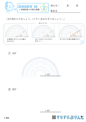 【02】反時計回りの角の作図【角の大きさ１０】