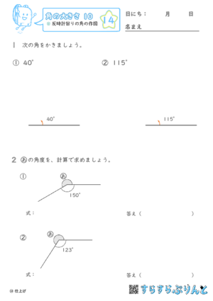 【14】反時計回りの角の作図【角の大きさ１０】