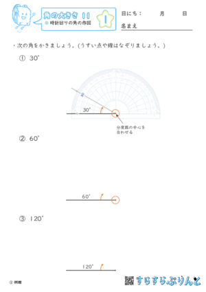 【01】時計回りの角の作図【角の大きさ１１】