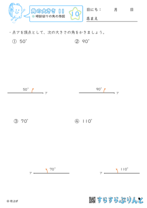 【10】時計回りの角の作図【角の大きさ１１】