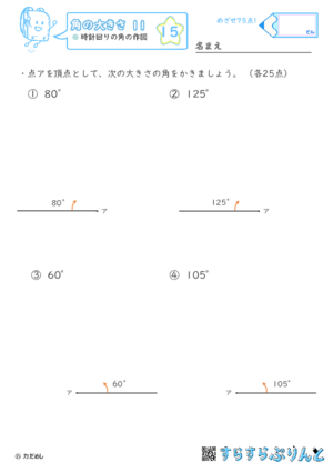 【15】時計回りの角の作図【角の大きさ１１】