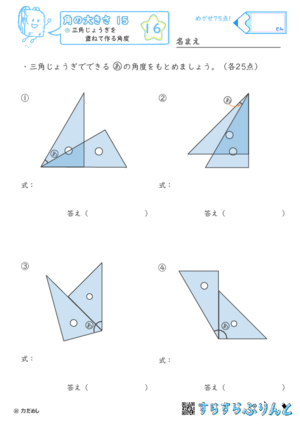 【16】三角じょうぎを重ねて作る角度【角の大きさ１５】