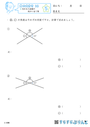 【05】交わる２直線の向かい合う角【角の大きさ１６】