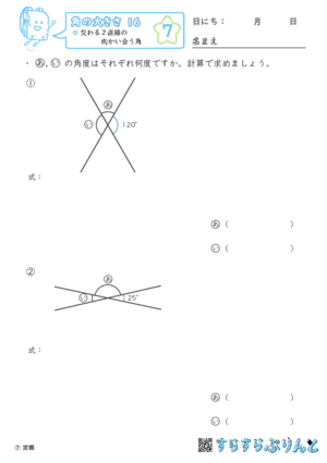 【07】交わる２直線の向かい合う角【角の大きさ１６】