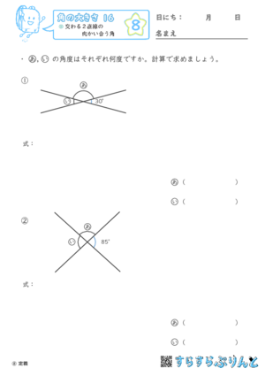 【08】交わる２直線の向かい合う角【角の大きさ１６】