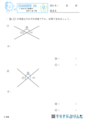 【09】交わる２直線の向かい合う角【角の大きさ１６】