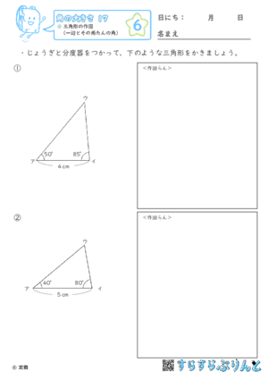 【06】三角形の作図（一辺とその両たんの角）【角の大きさ１７】