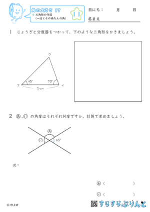 【11】三角形の作図（一辺とその両たんの角）【角の大きさ１７】