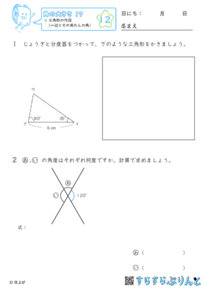 【12】三角形の作図（一辺とその両たんの角）【角の大きさ１７】