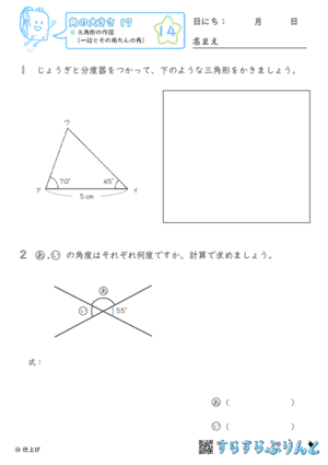 【14】三角形の作図（一辺とその両たんの角）【角の大きさ１７】