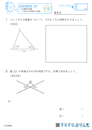 【15】三角形の作図（一辺とその両たんの角）【角の大きさ１７】