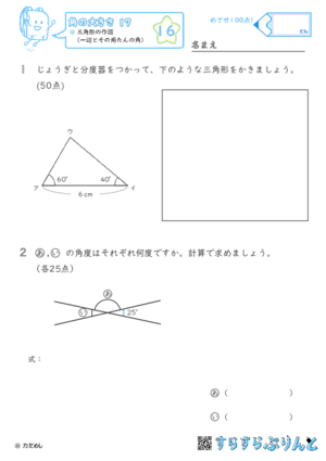 【16】三角形の作図（一辺とその両たんの角）【角の大きさ１７】