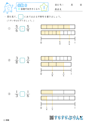 【01】分母で大きさくらべ【分数８】