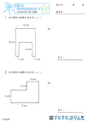 【11】長方形の差で求める面積【面積のはかり方と表し方７】