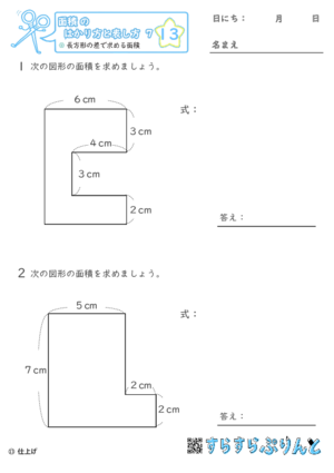 【13】長方形の差で求める面積【面積のはかり方と表し方７】