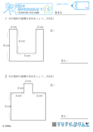 【15】長方形の差で求める面積【面積のはかり方と表し方７】