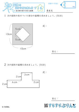 【16】長方形の差で求める面積【面積のはかり方と表し方７】