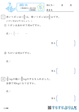 【05】帯分数のたし算ひき算（文章問題）【分数１４】