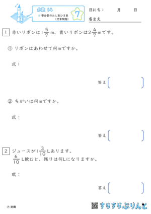 【07】帯分数のたし算ひき算（文章問題）【分数１４】