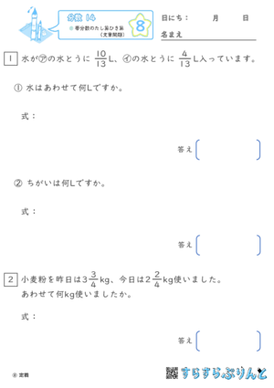 【08】帯分数のたし算ひき算（文章問題）【分数１４】