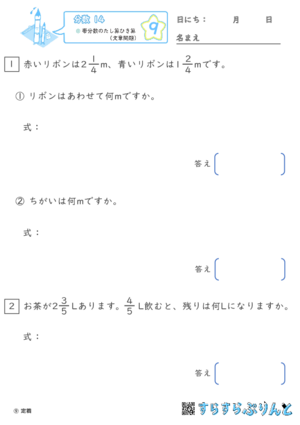 【09】帯分数のたし算ひき算（文章問題）【分数１４】
