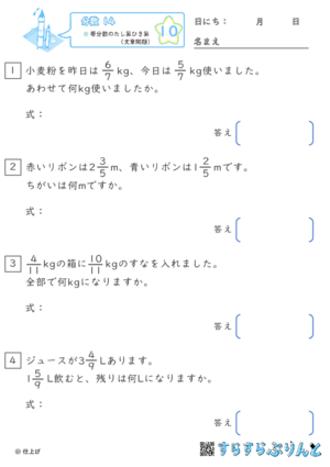 【10】帯分数のたし算ひき算（文章問題）【分数１４】