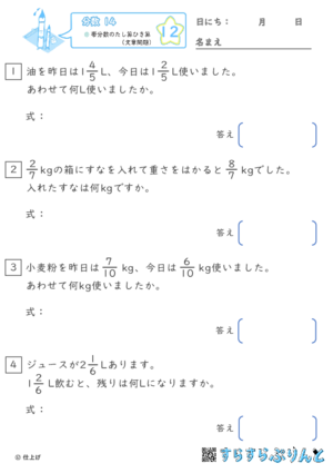 【12】帯分数のたし算ひき算（文章問題）【分数１４】