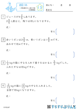 【13】帯分数のたし算ひき算（文章問題）【分数１４】