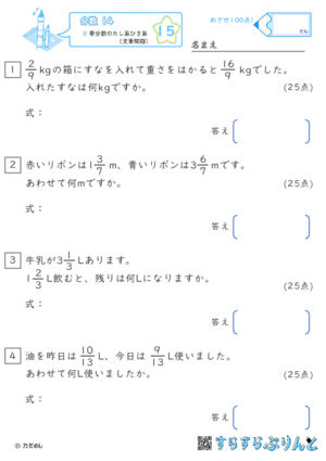 【15】帯分数のたし算ひき算（文章問題）【分数１４】