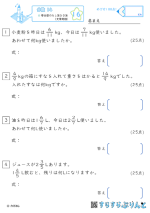 【16】帯分数のたし算ひき算（文章問題）【分数１４】