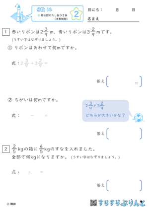 【02】帯分数のたし算ひき算（文章問題）【分数１４】