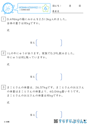 【06】文章問題の練習【小数のたし算とひき算１１】