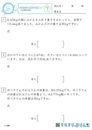 【07】文章問題の練習【小数のたし算とひき算１１】