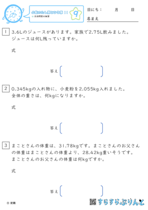 【09】文章問題の練習【小数のたし算とひき算１１】