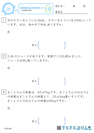 【10】文章問題の練習【小数のたし算とひき算１１】