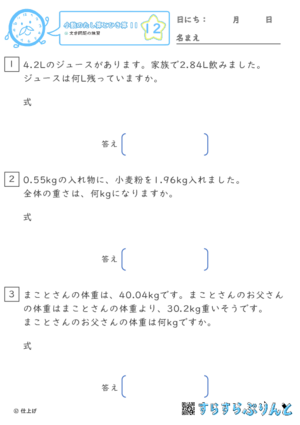 【12】文章問題の練習【小数のたし算とひき算１１】