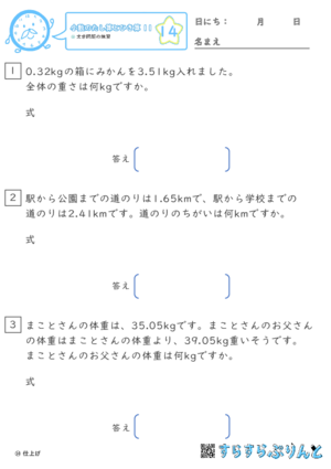 【14】文章問題の練習【小数のたし算とひき算１１】