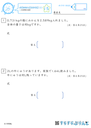 【15】文章問題の練習【小数のたし算とひき算１１】