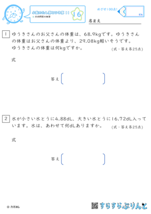 【16】文章問題の練習【小数のたし算とひき算１１】