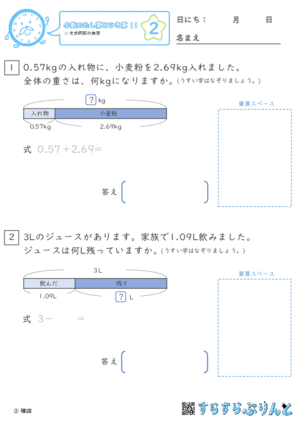 【02】文章問題の練習【小数のたし算とひき算１１】