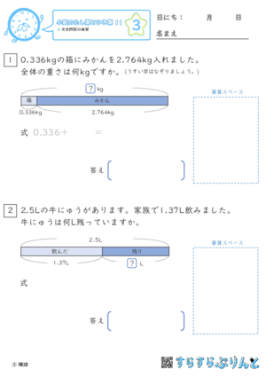 【03】文章問題の練習【小数のたし算とひき算１１】