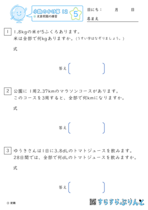 【05】文章問題の練習【小数のかけ算１２】