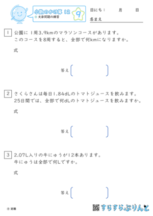 【09】文章問題の練習【小数のかけ算１２】