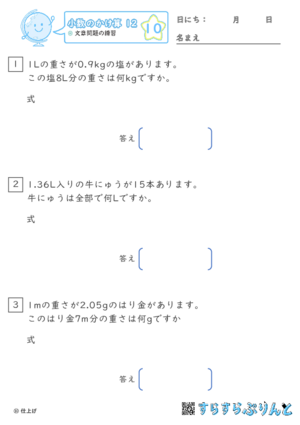 【10】文章問題の練習【小数のかけ算１２】