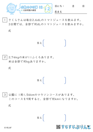 【12】文章問題の練習【小数のかけ算１２】