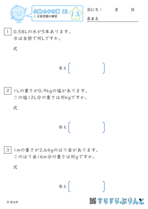 【13】文章問題の練習【小数のかけ算１２】