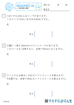 【14】文章問題の練習【小数のかけ算１２】
