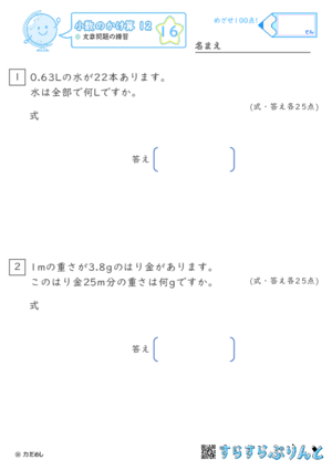 【16】文章問題の練習【小数のかけ算１２】