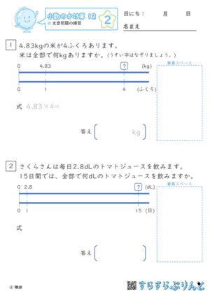 【02】文章問題の練習【小数のかけ算１２】